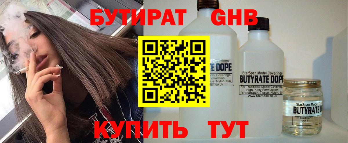 Бутират жидкий экстази  Вход с VPN  Оренбург 