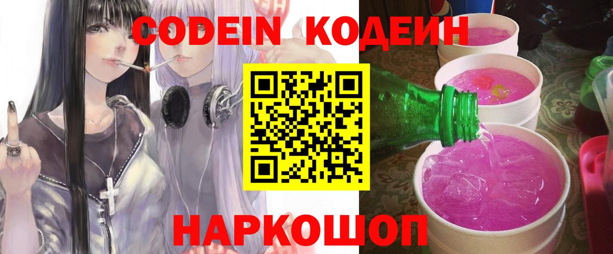 Кодеин Purple Drank  Вход с VPN  Оренбург 